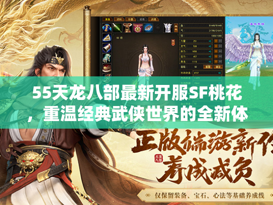 55天龙八部最新开服SF桃花，重温经典武侠世界的全新体验  第1张