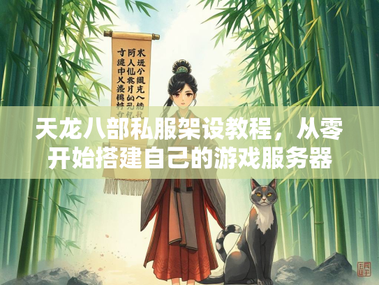天龙八部私服架设教程，从零开始搭建自己的游戏服务器  第3张
