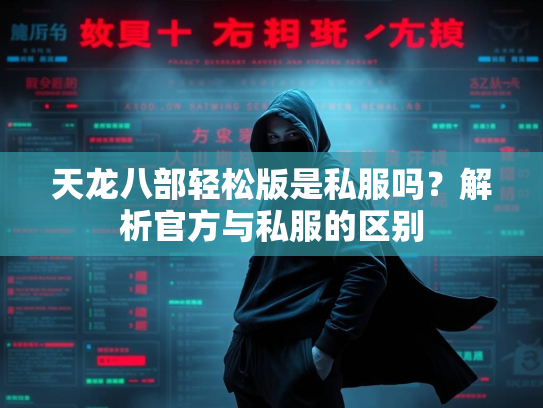 天龙八部轻松版是私服吗？解析官方与私服的区别  第3张