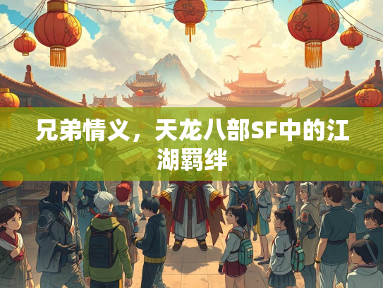 兄弟情义，天龙八部SF中的江湖羁绊  第2张
