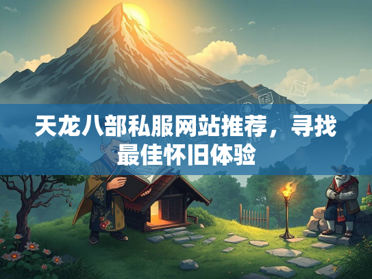 天龙八部私服网站推荐，寻找最佳怀旧体验  第2张