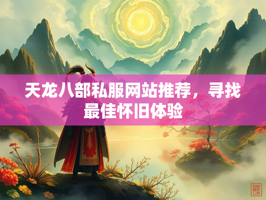 天龙八部私服网站推荐，寻找最佳怀旧体验  第1张