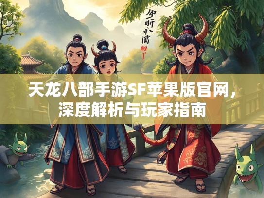 天龙八部手游SF苹果版官网，深度解析与玩家指南  第2张