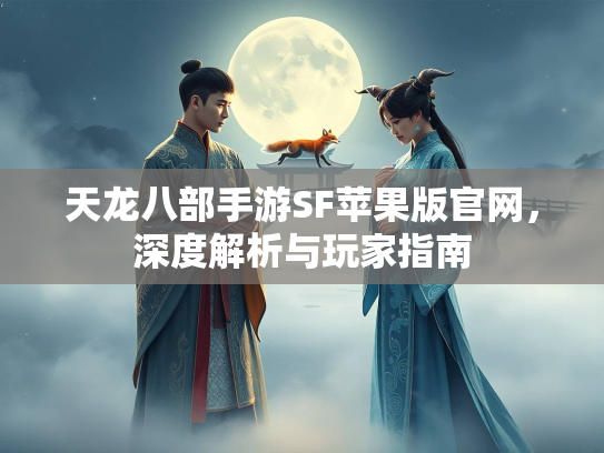 天龙八部手游SF苹果版官网，深度解析与玩家指南  第1张