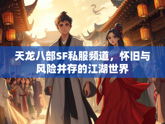 天龙八部SF私服频道，怀旧与风险并存的江湖世界  第2张