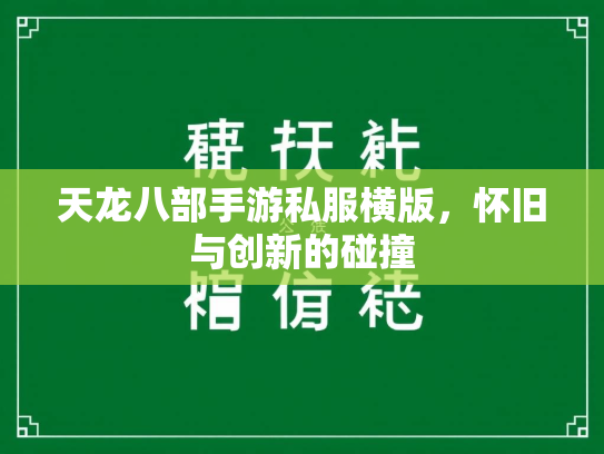 天龙八部手游私服横版，怀旧与创新的碰撞  第3张