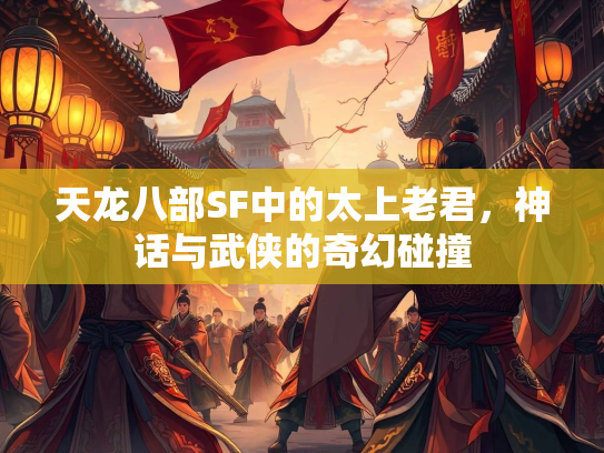 天龙八部SF中的太上老君，神话与武侠的奇幻碰撞  第2张
