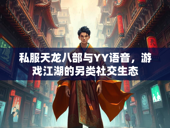 私服天龙八部与YY语音，游戏江湖的另类社交生态  第2张