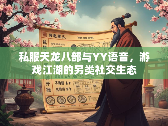 私服天龙八部与YY语音，游戏江湖的另类社交生态  第1张