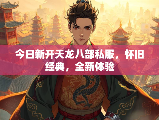 今日新开天龙八部私服，怀旧经典，全新体验  第2张