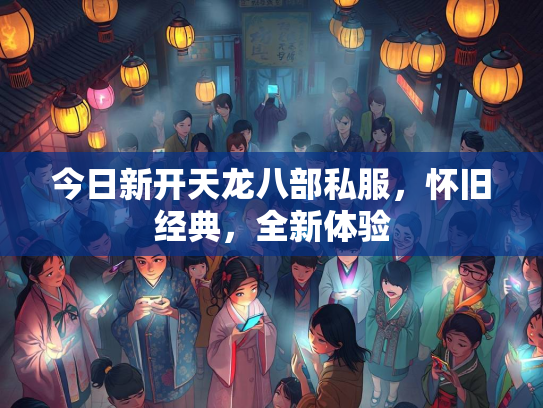 今日新开天龙八部私服，怀旧经典，全新体验  第1张