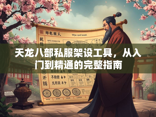 天龙八部私服架设工具，从入门到精通的完整指南  第1张