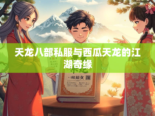 天龙八部私服与西瓜天龙的江湖奇缘  第2张