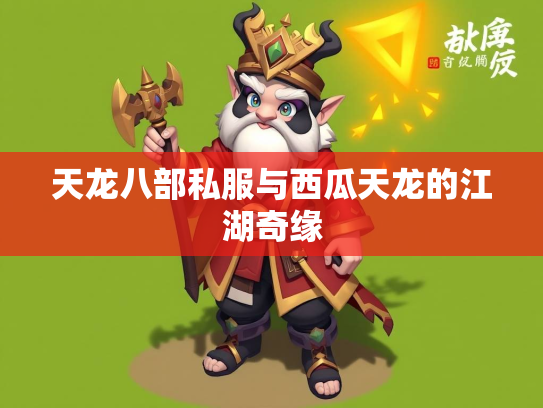 天龙八部私服与西瓜天龙的江湖奇缘  第1张