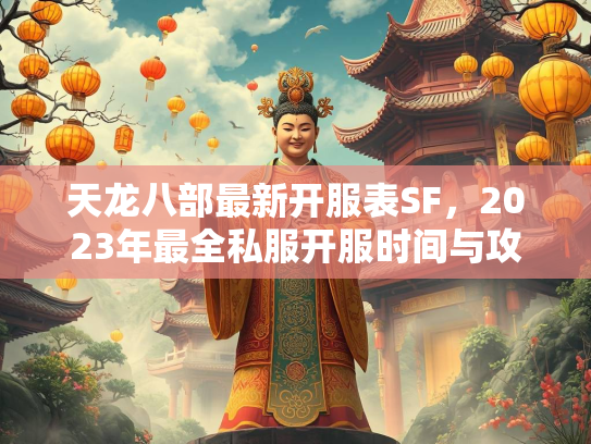 天龙八部最新开服表SF，2023年最全私服开服时间与攻略指南  第1张