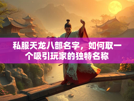私服天龙八部名字，如何取一个吸引玩家的独特名称  第2张