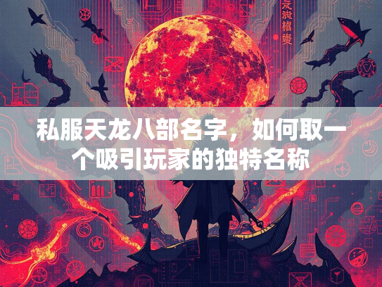 私服天龙八部名字，如何取一个吸引玩家的独特名称  第1张