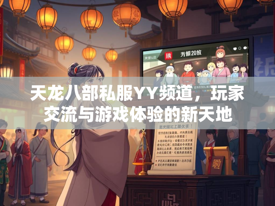 天龙八部私服YY频道，玩家交流与游戏体验的新天地  第1张