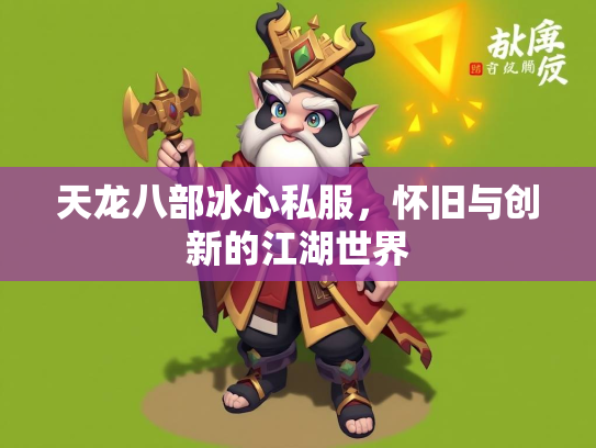 天龙八部冰心私服，怀旧与创新的江湖世界  第2张