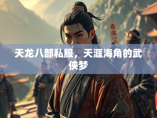 天龙八部私服，天涯海角的武侠梦  第2张
