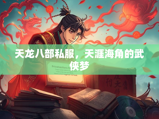 天龙八部私服，天涯海角的武侠梦  第1张