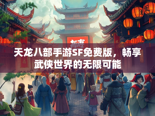 天龙八部手游SF免费版，畅享武侠世界的无限可能  第1张