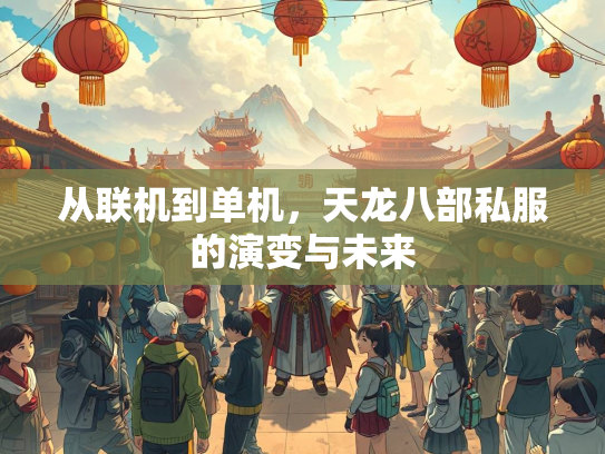 从联机到单机，天龙八部私服的演变与未来  第2张