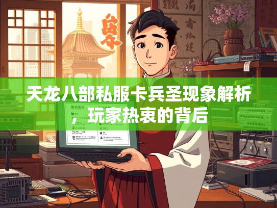 天龙八部私服卡兵圣现象解析，玩家热衷的背后  第2张