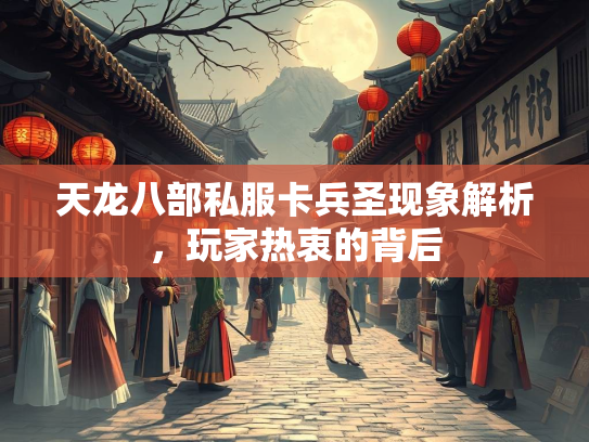 天龙八部私服卡兵圣现象解析，玩家热衷的背后  第3张