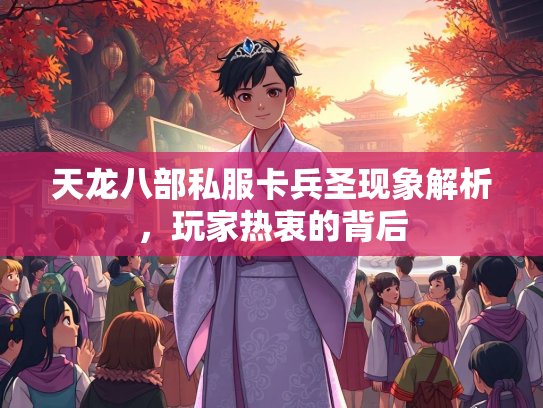 天龙八部私服卡兵圣现象解析，玩家热衷的背后  第1张