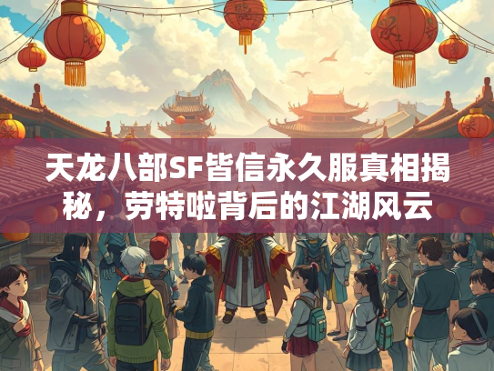 天龙八部SF皆信永久服真相揭秘，劳特啦背后的江湖风云  第2张
