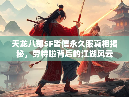 天龙八部SF皆信永久服真相揭秘，劳特啦背后的江湖风云  第1张