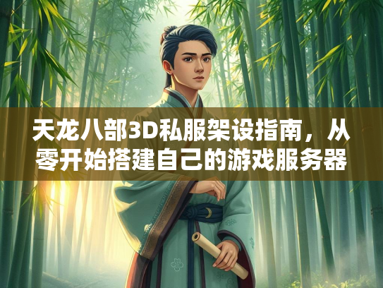 天龙八部3D私服架设指南，从零开始搭建自己的游戏服务器  第2张