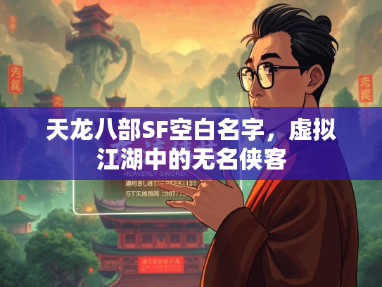 天龙八部SF空白名字，虚拟江湖中的无名侠客  第2张