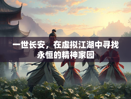 一世长安，在虚拟江湖中寻找永恒的精神家园  第2张