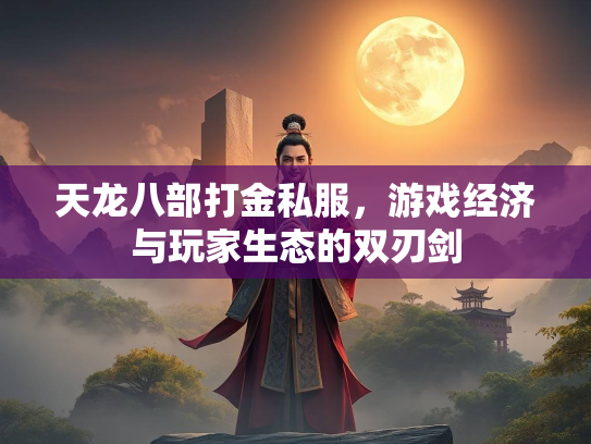 天龙八部打金私服，游戏经济与玩家生态的双刃剑  第2张