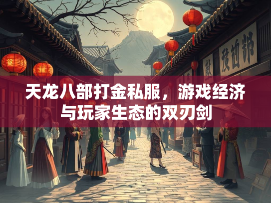 天龙八部打金私服，游戏经济与玩家生态的双刃剑  第1张