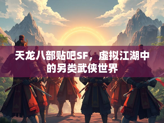 天龙八部贴吧SF，虚拟江湖中的另类武侠世界  第1张