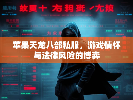 苹果天龙八部私服，游戏情怀与法律风险的博弈  第1张