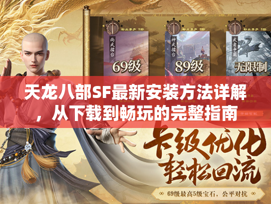 天龙八部SF最新安装方法详解，从下载到畅玩的完整指南  第2张
