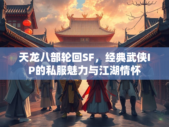 天龙八部轮回SF，经典武侠IP的私服魅力与江湖情怀  第2张