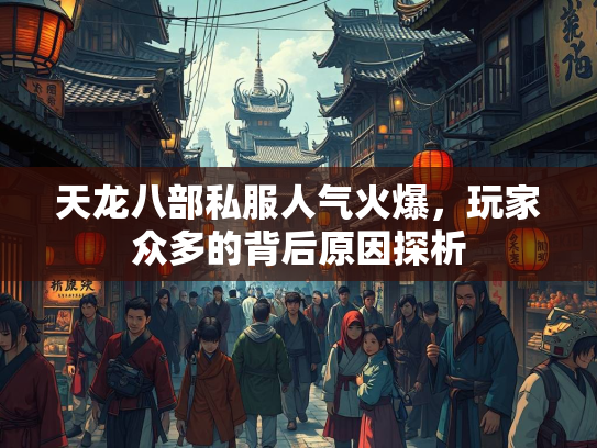 天龙八部私服人气火爆，玩家众多的背后原因探析  第2张