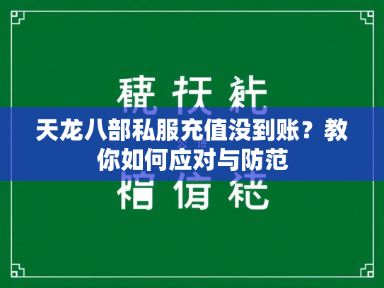 天龙八部私服充值没到账？教你如何应对与防范  第1张