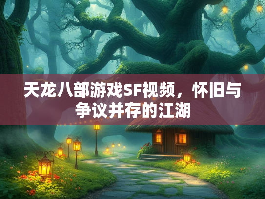 天龙八部游戏SF视频，怀旧与争议并存的江湖  第2张
