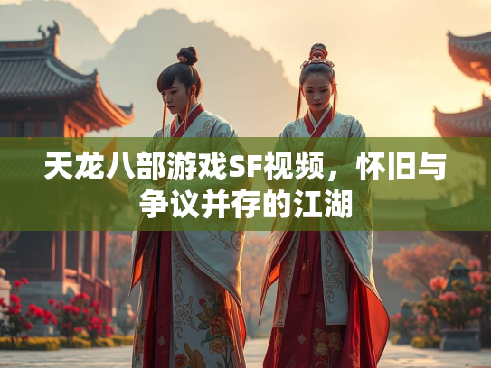 天龙八部游戏SF视频，怀旧与争议并存的江湖  第1张