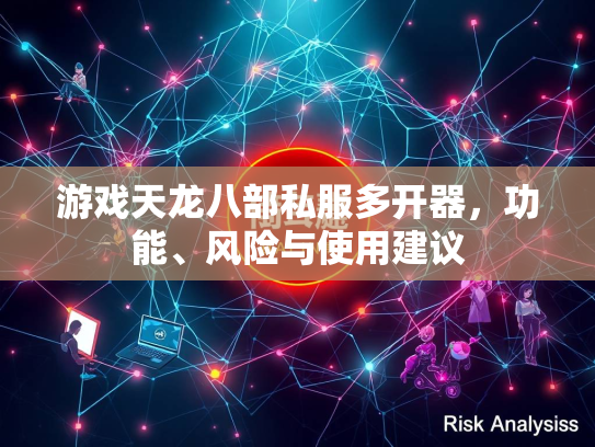 游戏天龙八部私服多开器，功能、风险与使用建议  第2张
