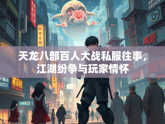 天龙八部百人大战私服往事，江湖纷争与玩家情怀  第2张