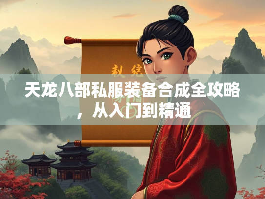 天龙八部私服装备合成全攻略，从入门到精通  第1张