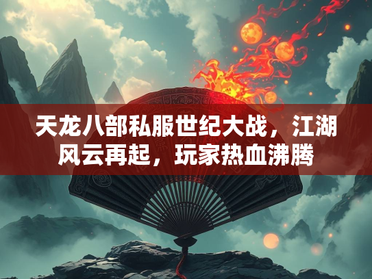 天龙八部私服世纪大战，江湖风云再起，玩家热血沸腾  第2张