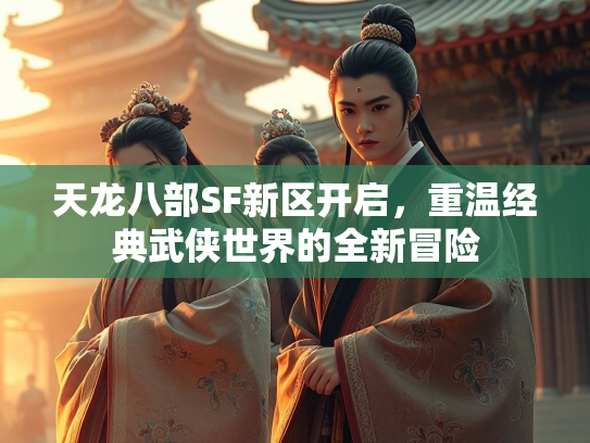 天龙八部SF新区开启，重温经典武侠世界的全新冒险  第1张